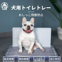 犬トイレ しつけ用 犬用トイレトレー 犬トレーニングトレー ドッグトレー 壁付き犬トイレ おしっこ飛散防止 シーツ破れ防止 メッシュ付き いたずら防止 お手入れ簡単 丸洗い可能 お掃除ラク ペットトイ