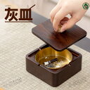 灰皿 木製 フタ付 おしゃれ 防臭 アイコス 蓋付き ふた付 木 オシャレ タバコ カフェ ホテル バー 飲食店 シンプル モダン 北欧風 誕生日 ギフト プレゼント(3)