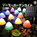 ガーデンライト キノコ LED ソーラーライト 長さ3.5m 5m 6.5m 3color 太陽光発電 防水 置き型 庭園灯 LED屋外照明 照明 自動点灯 ラ...