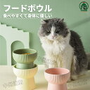 フードボウル 犬 猫 餌皿 エサ皿 食器 陶器 餌 エサ 高さがある 食べやすい ペット ペット用 猫用食器 犬用食器 フード ペットボウル 傾斜 皿 お皿 おしゃれ かわいい 食器台 フードボール ご飯 ペットファン