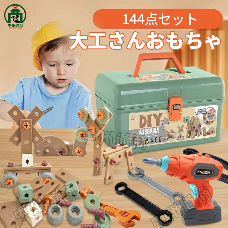 電動ドリルおもちゃ ねじ おもちゃ 大工さんセット 立体修理キット 144点セット ドリル ごっこ遊び 玩具DIY 知育玩具 ツールボックス 子供 誕生日 プレゼント 工具箱/収納ボックス付き