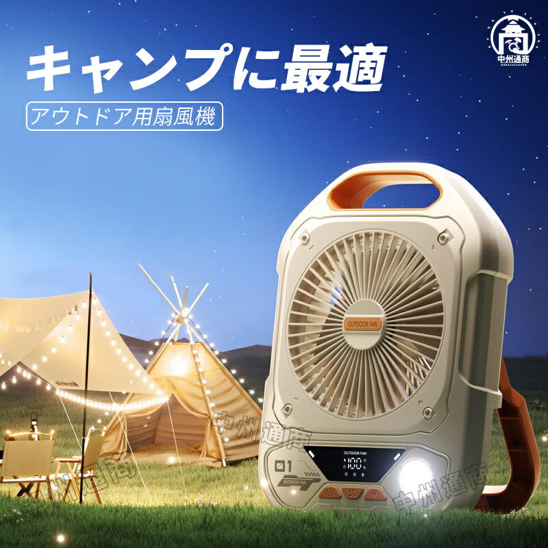 扇風機 アウトドア キャンプ 静音 夏 2000mah 冷風機 充電式バッテリー 高速風 軽量 持ち運びやすい 防..