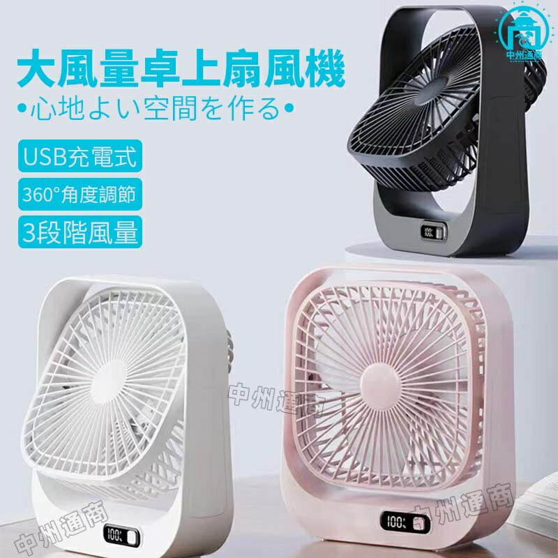 扇風機 卓上扇風機 大風量 360°角度調節 USB充電式 3段階風量 残量目安表示 3枚羽根 薄型 便利 ミニ扇風機 サーキュレーター 小型 コンパクト シンプル ポータブル 超強風長時間 節電 省エネ 小型 扇風機 空気循環 静音 軽量 涼しい