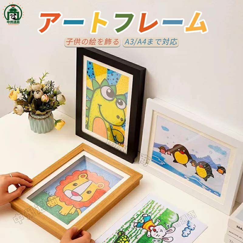 【スーパーSALE半額!】アートフレーム 子供の絵 子供の絵を飾る フレーム アートフレーム 保存用 ポスターフレーム 画用紙 フォトフレーム ディスプレイ フ...