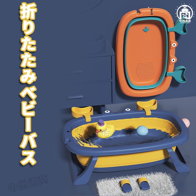ベビーバス 折りたたみ ペット用 犬 猫 子供用風呂 0-5歳 赤ちゃん用 空間を省く 掛ける 家庭用 収納容..