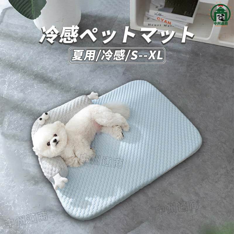 冷感マット ペット用 マット 犬 猫 ペット用品 夏用 冷感マット 寝具 暑さ対策グッズ 洗える 滑り止め加 クール 通気 夏用 クッション ベッド オールシーズン 犬猫兼用 耐久性 丈夫 室内用 冷却マット 夏