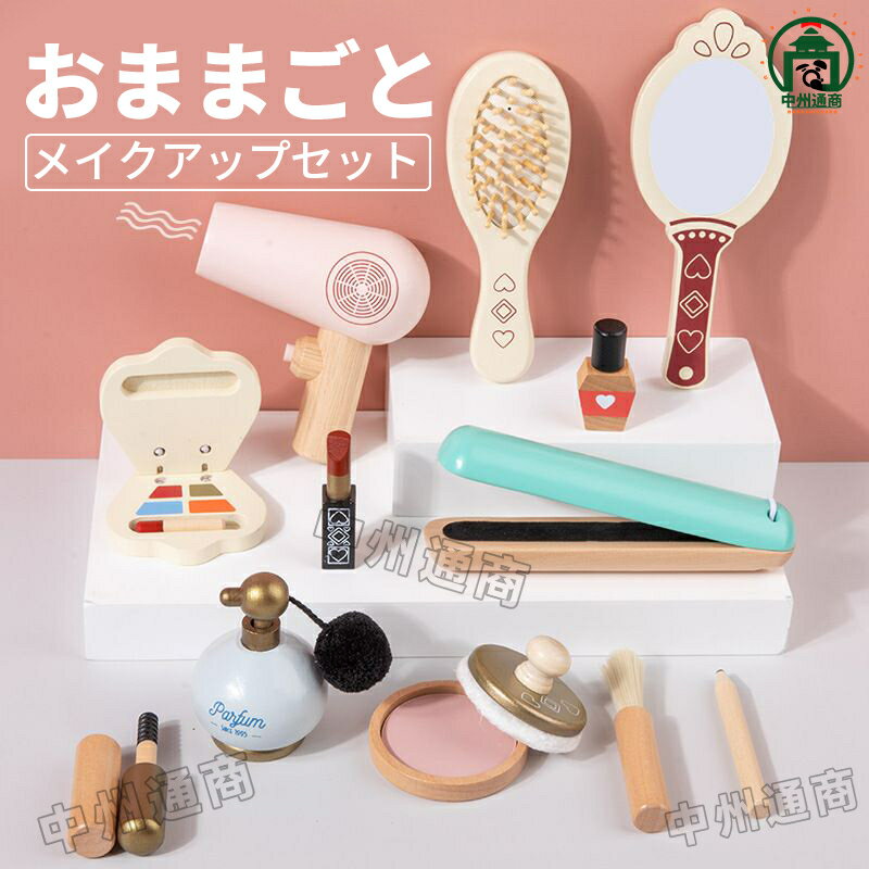 【スーパーSALE半額！】メイクアップセット おもちゃ メイク 木製 おもちゃ メイクアップセット 誕生日プレゼント 3歳 4歳 5歳 女の子 メイクセット キッズ ごっこ遊び 木のおもちゃ 美容師 おもちゃ ままごと