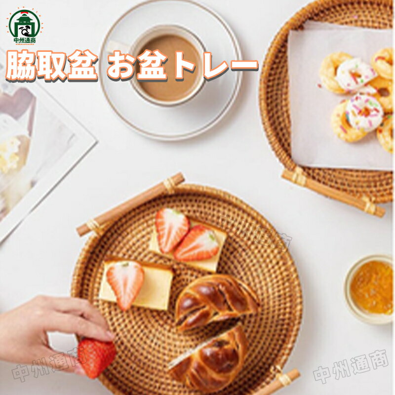 脇取盆 お盆トレー 円形 丸型 ラタントレイ トレー トレイ ラタン おぼん 取っ手付き おしゃれ かわいい カフェトレイ インテリア ラタン カフェトレイ トレー お盆 りトレー 籐か