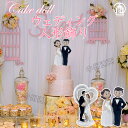 ウェディング ケーキトッパー 結婚式 おしゃれ 樹脂 楽しい ユニーク 飾り 人形 ケーキ トップ グッズ アイテム 飾り付け ウエディングケーキ 披露宴 お祝...