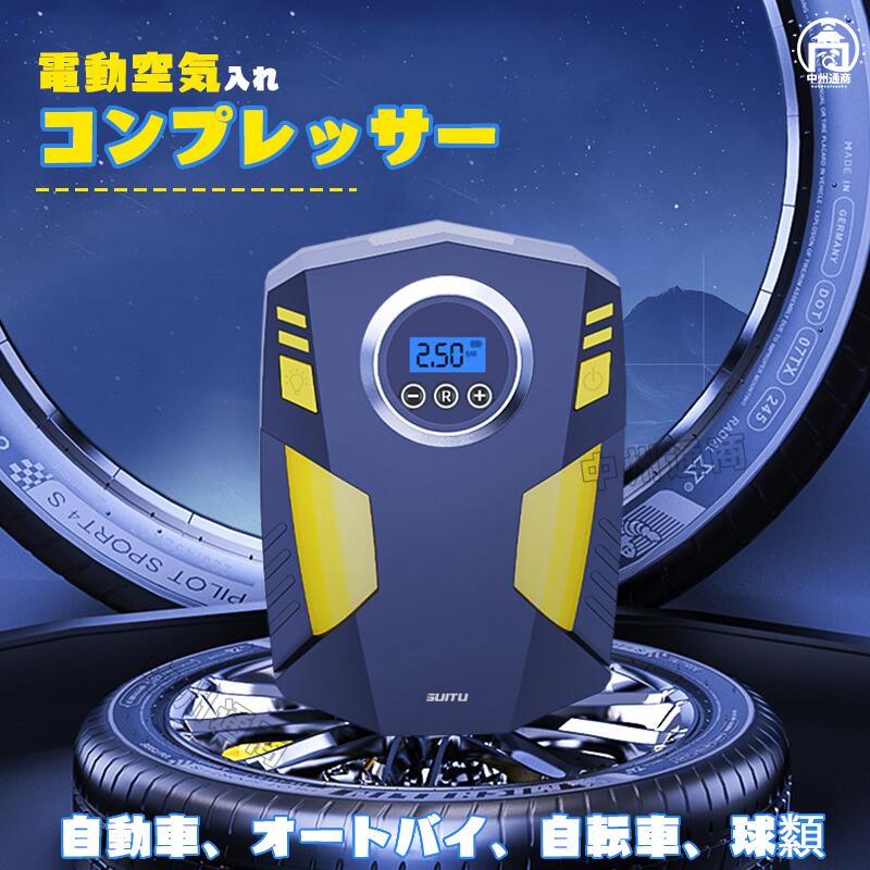 電動空気入れ 空気入れ 自転車 電動 車 タイヤ バイク ボール 浮き輪 アダプター 空気いれ エアコンプレッサー 電動ポンプ クリックポンプ エアポンプ 携帯...