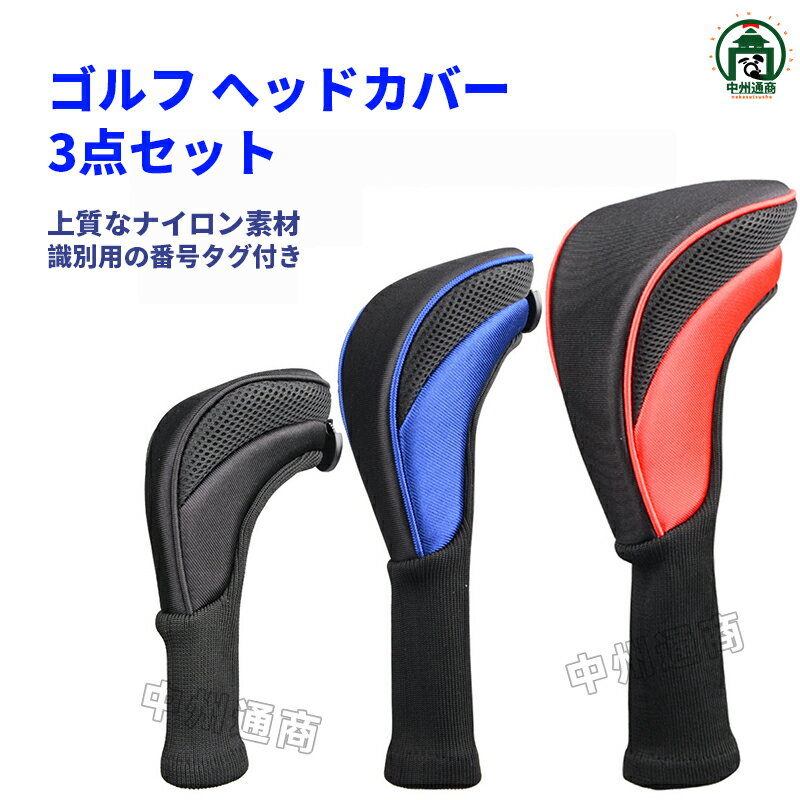 ゴルフ ヘッドカバー セット ドライバー クラブ カバー ゴルフカバー 3点セット 網 識別用の番号タグ付き おしゃれ ゴルフ用品 耐久性 ギフト 父の日 プレ...