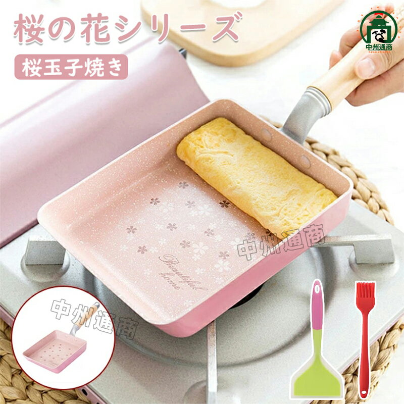 玉子焼きフライパン 卵焼き ガスレンジ可 IH対応 角型 卵焼き用 フライパン 単品 平底 卵焼き器 エッグパン おしゃれ 和風 桜 ピンク プレゼント 玉子焼 なべ 鍋 映え SNS