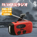 多機能防災ラジオ 大容量2000mAh 防災懐中電灯 3つ充電方式 AM/FM対応 スマホ充電 防災 キャンプ 緊急対策 防災グッズ 防災ラジオ 防災 懐中電灯 防水 AM/FM ラジオ