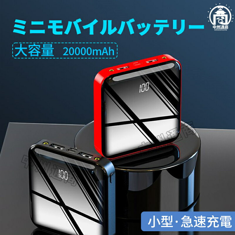 最新型 モバイルバッテリー 10000/20000mAh 大容量 小型 薄型 iphnoe 携帯 スマホ充電器 二台同時充電 ..