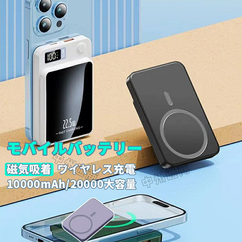 モバイルバッテリー 充電器 MagSafe ワイヤレス 磁気 超軽量 10000/20000mAh 薄型 マグネット ワイヤレス充電器 PSE モバ充 マグセーフ スマホ携帯 iPhone15 iPhone14 iPhone13