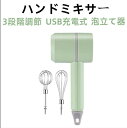 電動ミキサー 泡立て器 ホイッパー スピード3段階調節可能 コードレス フードプロセッサー 軽量 飛び散り防止 USB充電式 混ぜる 砕く スムージー キッチン家電 電動 お手入れ簡単