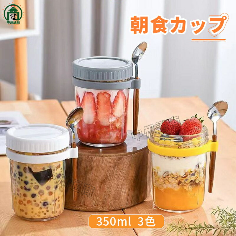 朝食カップ スプーン付き ヨーグルトポット カップフルーツケース サラダケース ランチボックス サラダカップ ガラス 350ml ポータブル 3色 スプーン付き 持ち運び 食べ物ケース 保存容器 大人 子供 朝食 オートミール 牛乳 シンプル おしゃれ 便利 お弁当