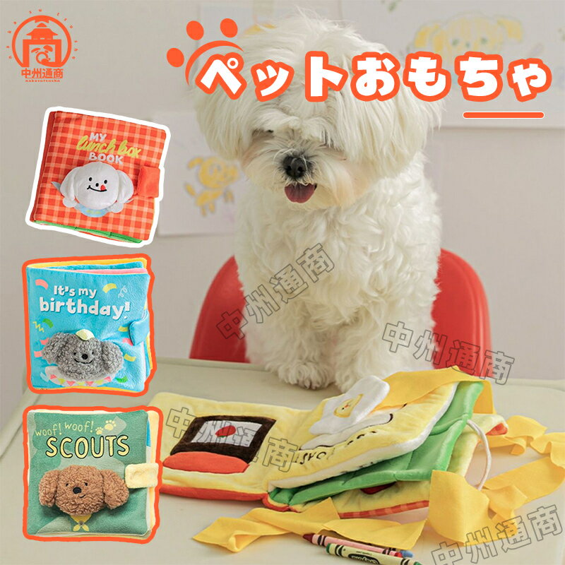 ペット おもちゃ ノーズワーク 犬 おやつ隠し ストレス解消 知育玩具 犬 ペット用品 ぬいぐるみ 犬 いぬ 遊び場所 性格改善 運動不足 嗅覚活用 遊び場所 訓練毛布 オレンジ 大人気