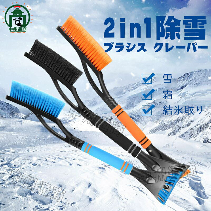 2in1 スノーブラシ 多機能 車用 雪用ブラシ 結氷取り工具 除雪 車用アイススクレーパー 車用スノーブラ..