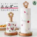 キッチンペーパーホルダー 木製 あす楽 花柄 自立型 長27cmキッチンペーパースタンド 組み立て簡単 工事不要 置き型 ビックサイズ おしゃれ シンプル ギフ...