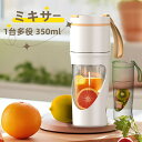 ミキサー 氷も砕ける ジューサーミキサー ジューサー 携帯型 ミキサー 丸洗い可 350ml コップ式ジューサー 持ち運び ミキサー スムージーミキサー 大容量...
