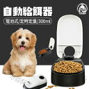 自動餌やり機 ペット 給餌器 自動給餌器 犬 猫 操作簡単 電池式 タイマー 少量 ペットフード フード フードディスペンサー 最大48時間 定時定量 食器 お...