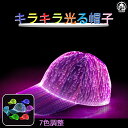 光るキャップ 帽子 ハット パーティグッズ LED スパンコールハット コスプレ コンサート 変装 帽子 キラキラ 点灯 点滅 7色転換 パーティー イベント 目立つ 帽子 ハット おもしろグッズ キラキラ 司会 ハロウィン 仮装 大人ダンス