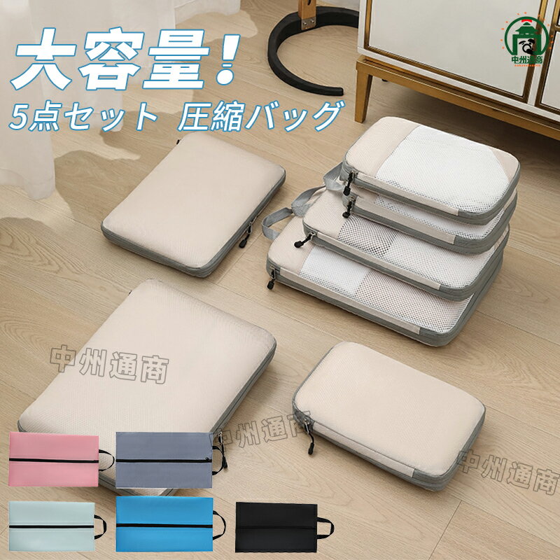 トラベル圧縮ポーチ 圧縮バッグ 5点セット 衣類スペース トラベルポーチ 旅行用圧縮袋 圧縮袋 おしゃれ..