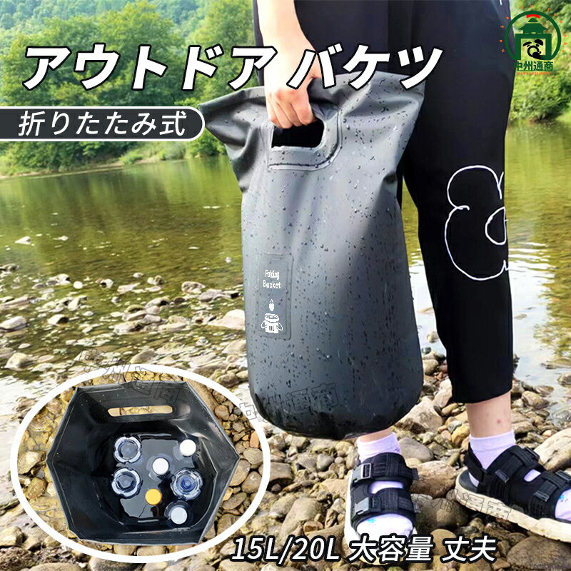 バケツ 折りたたみ 携帯 アウトドア バケツ 折りたたみ 洗車 キャンプ 自立 釣り ゴミ箱 防災 キャンプバケツ 海水浴 アウトドア トート 自立 防水バッグ