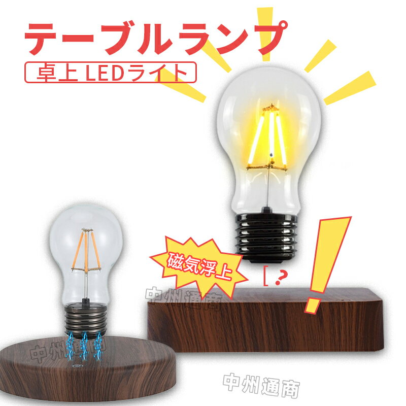 テーブルランプ 卓上 LEDライト 間接照明 磁気浮上式電球 北欧 ライト レトロ センサータッチ 照明器具 おしゃれ 電球 テーブルライト 浮く 磁気浮上 空中 オブジェ 寝室 インテリア アンティーク