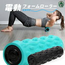 マッサージ器 筋膜リリース フォームローラー 電動 筋膜ローラー ローラー 電動 振動 電動フォームローラー 美容 ヨガポール ヨガ ローラー ストレッチ ダイ...