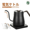 電気ケトル 細口 電気ポット コーヒードリップ おしゃれ ドリップケトル ケトル ポット 湯沸かしポット 湯沸かし器 ステンレス 結婚祝い ホワイト ブラック ...