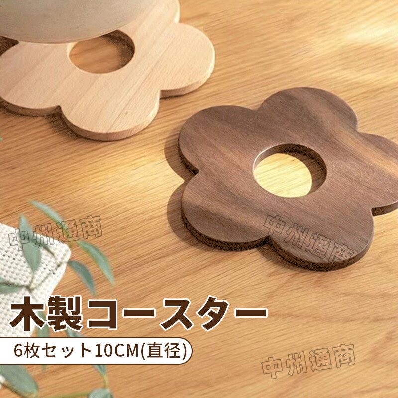 【スーパーSALE半額！】木製コースター 6枚セット コースター 木製 花型 おしゃれ 天然木 ブナ クルミ 耐熱 ナチュラル 洗える 水洗い コースター木製 防水 天然素材 中空デザイン 断熱マット 茶パッド コップ敷き
