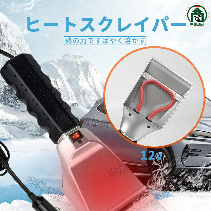 乐天商城 - アイススクレーパー スクレーパー 車 12V ガラス ヒーター 加熱式 フロントガラス スノースクレーパー ヒートスクレーパー 霜取り ヘラ 雪かき 氷 霜 除氷 冬 窓ガラス 凍結 除雪 ワイパー シガーソケット