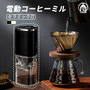 電動コーヒーミル コードレス コニカル式 父の日 2色 コーン式 セラミック刃 豆挽き機 水洗い可 コーヒーグラインダー 自動停止 カプセル対応