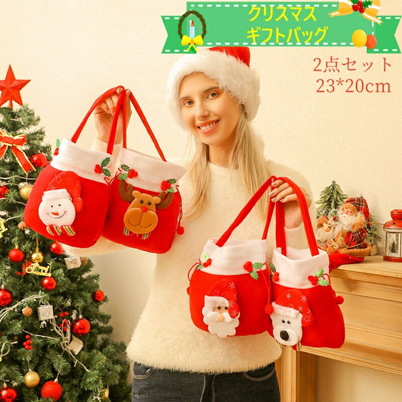 乐天商城 - クリスマスプレゼント クリスマス 袋 ラッピング ギフトバッグ 包装 2点セット ラッピング 袋 ギフトバッグ お菓子袋 巾着袋 立体モチーフ付 サンタクロース トナカイ 雪だるま
