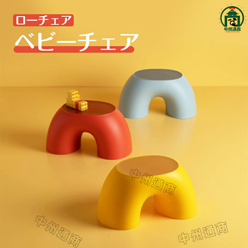ベビーチェア 子供用いす キッズ ローチェア 床置きチェア おしゃれ 丸い 床置き 滑り止め 足踏み台 2-12歳 こども 男の子 女の子 トンネル 可愛い