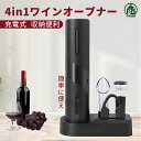 ワインオープナー 電動 4in1 栓抜き ギフトセット 充電式 コルク抜き ホイルカッター ワインポアラー 真空ボトルストッパー 便利 電動ワインオープナーセッ...