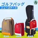 【ゴールデンウィーク値段下がり!】ゴルフバッグ シューズ 収納 ゴルフバッグ シューズケース ゴルフバッグ メンズ レディース 靴入れ シューズバック ゴルフ ...