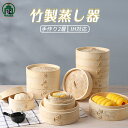 竹中華セイロ 蒸し器 調理器具 蒸籠 深型 2層 IH対応 蒸し器 IH対応 竹木 小籠包 蒸し器 便利グッズ 蒸し料理 ヘルシー調理 おうちで料理 クッキング...