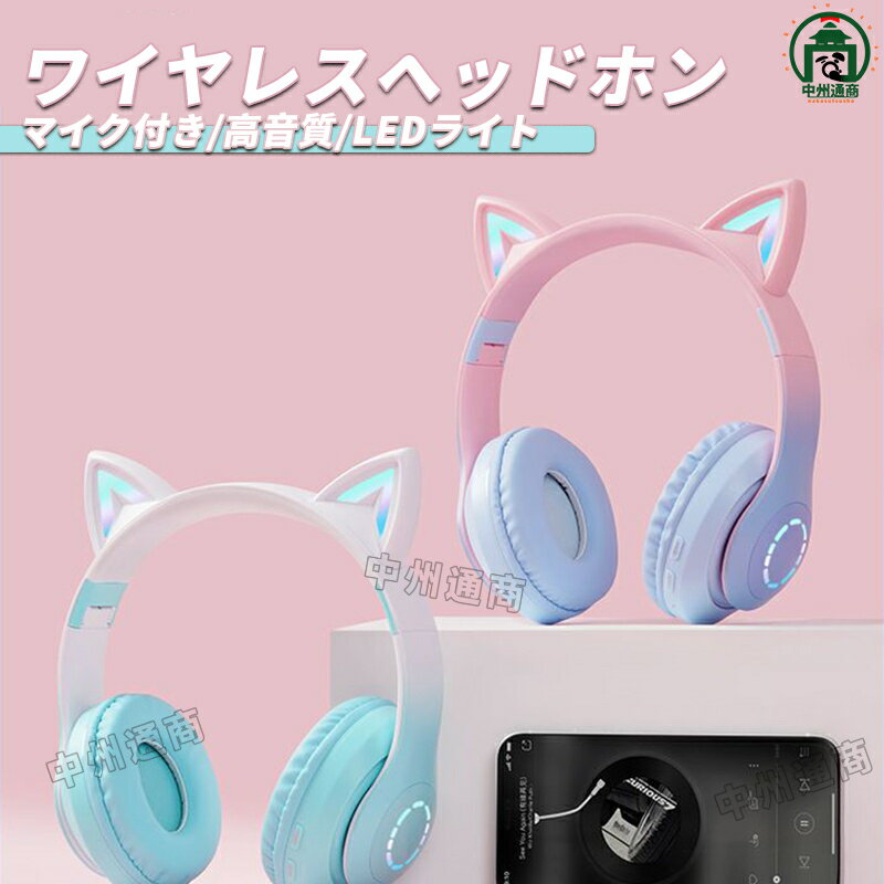 ヘッドホン Bluetooth5.0 マイク付き 猫耳 ヘッドホン 子供用 大人用 可愛い イヤホン オーバーイヤー 折りたたみ式 ヘッドフォン HiFi 高音質 LEDライト 密閉型 ヘッド