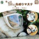 猫 フェイスマスク 爪切り 噛みつき防止 補助マスク 猫カバー クリア ソフト 透明 舐め防止 通気性良い 調整可能 傷口保護 手術 小型犬 中型犬 猫用 飼い主保護 目薬差し 耳掃除 傷舐め防止 ケア ねこ