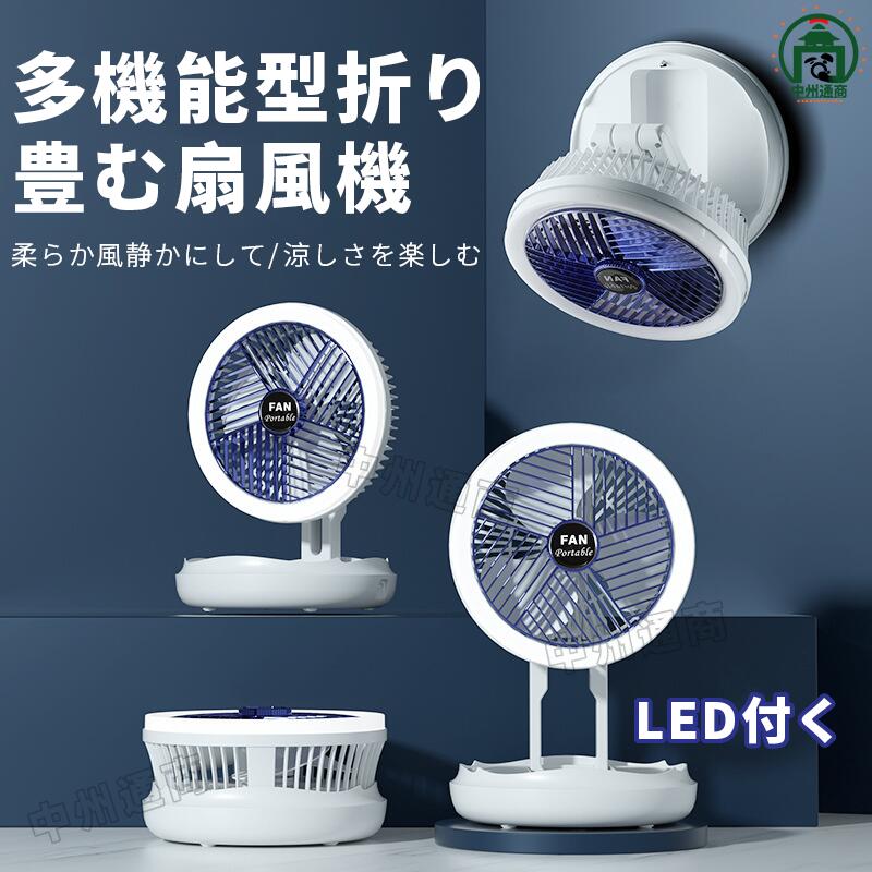 扇風機 折りたたみ扇風機 風量調節 スタンド型 卓上扇風機 リビング 空気循環 小型ファン USB充電式 収納便利 高さ調節 LED 静音 室内干し コンパクト ポータブル 夏 熱中症対策 防災