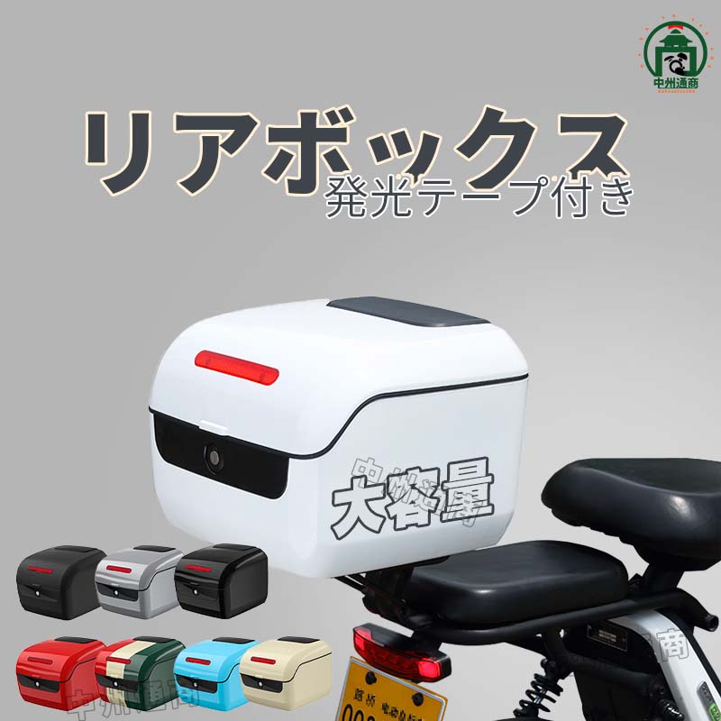 リアボックス バイク用 リアトップケース バイクボックス 大容量 発光テープ付き リアトランク ヘルメット入れ フルフェイス バイク収納