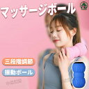 マッサージボール 振動マッサージ ストレッチボール 三段階調節可能 筋膜リリース トレーニング 背中 肩こり 腰 ふくらはぎ 足 ツボ押し在宅勤務 室内 運動不足 おすすめ 人気 スポーツ スポーツ用品 運動 リラックス プレゼント ギフト 送料無料
