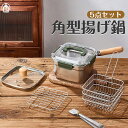 角型天ぷら鍋&揚げざる ポコフリット IH対応 角型揚げ鍋 角型揚げざる ポテトフライヤー バスケット 揚げかご スクエア