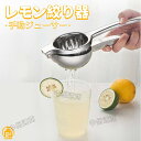 モン絞り器 レモン絞り ハンドジューサー 手動 フルーツ絞り器 ステンレス製 人間工学 大容量 高品質 耐久性 ハンドジューサー 手動ジューサー 果汁 レモンプ...