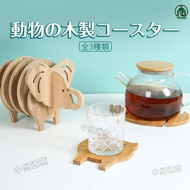 コースター 木製 動物 アニマル キッチン用品 おしゃれ 鍋敷き ポット やかん インテリア カウンター ダイニング 雑貨 装飾 飾り ゾウ、ヒツジ、ブタ、サカナ 木工職人手作り お使いもの 木育 家庭 おしゃれなカフェ ショップ 赤ちゃん