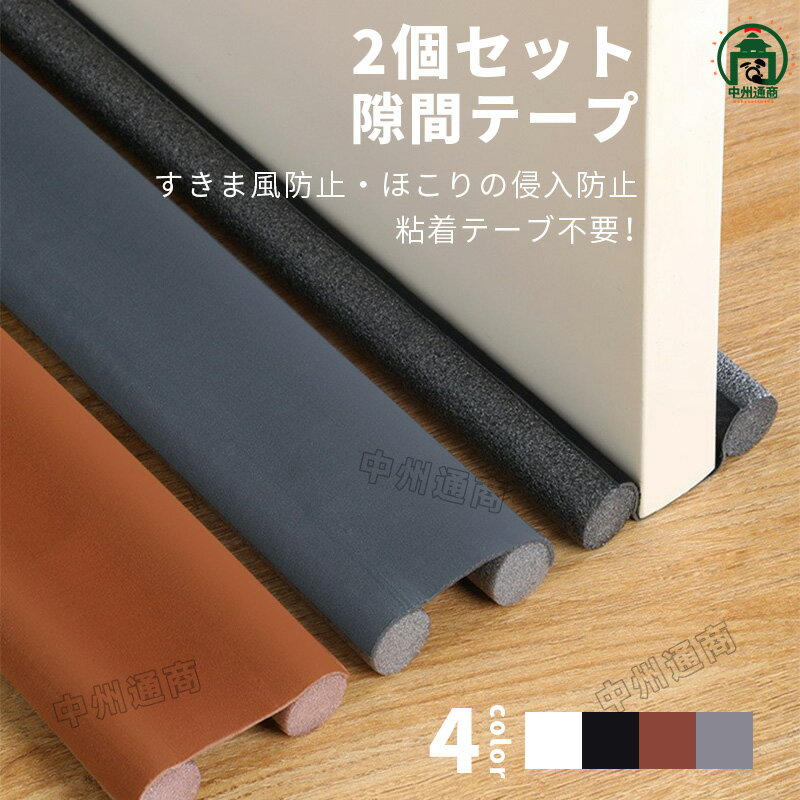 隙間風カバー 2個セット ドア すき間 すきま風対策 すきまテープ 冷暖房効率アップ すきまパッドドアの..