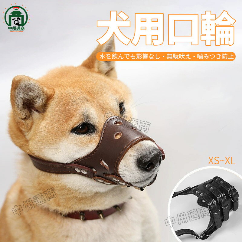 犬 口輪 犬 マズル 口輪 犬用 舐め防止 無駄吠え防止 噛み癖防止 拾い食い防止 キズなめ トリミング し..